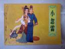 连环画：小忽雷