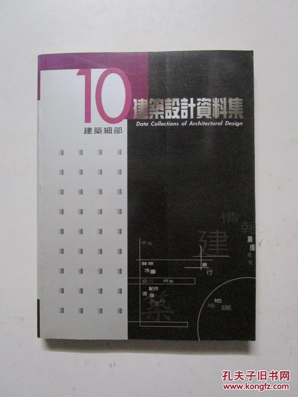 建筑細部-建筑設計資料集