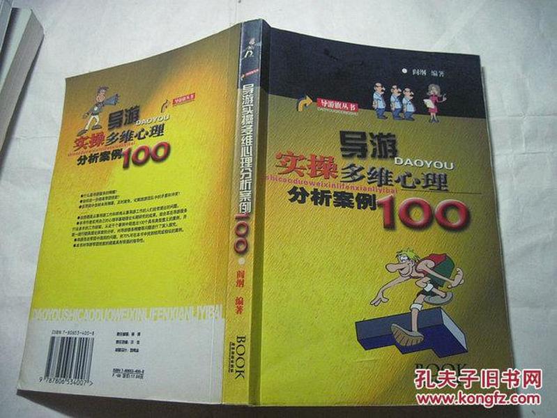 导游实操多维心理分析案例100