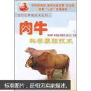 肉牛养殖技术书籍 肉牛科学养殖技术