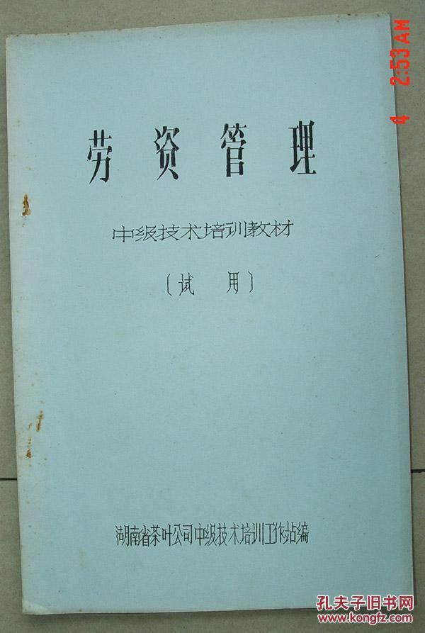 劳资管理   中级技术培训教材    试用    湖南省茶叶公司   黑茶   茶叶   油印本