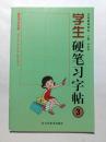 学生楷书硬笔书法习字帖 李岩选钢笔书法快速入门 名家描临范本3