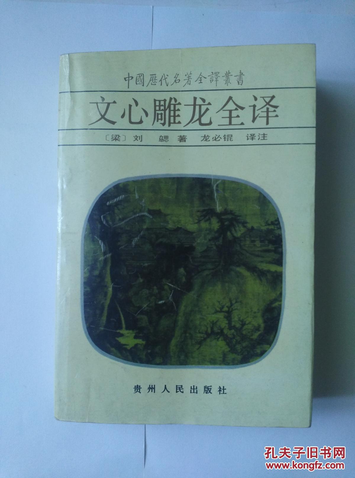 文心雕龙全译（中国历代名著全译丛书）