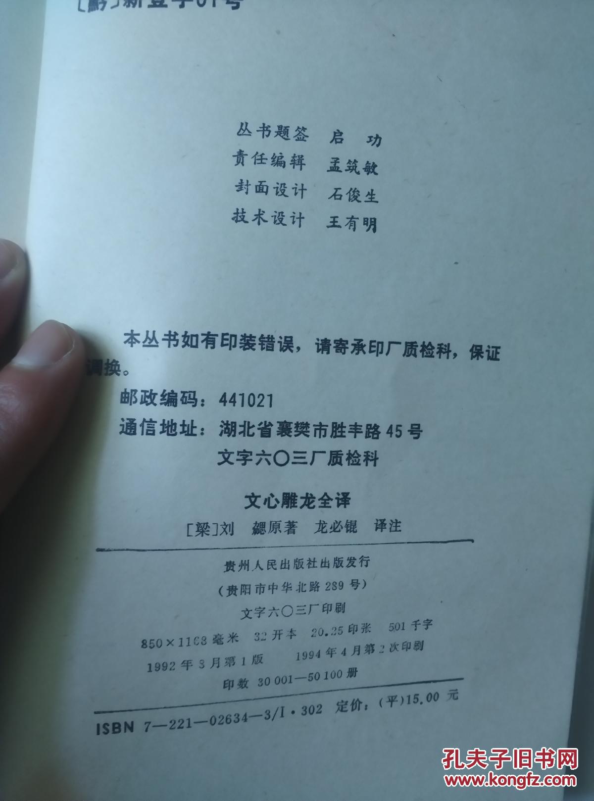 文心雕龙全译（中国历代名著全译丛书）