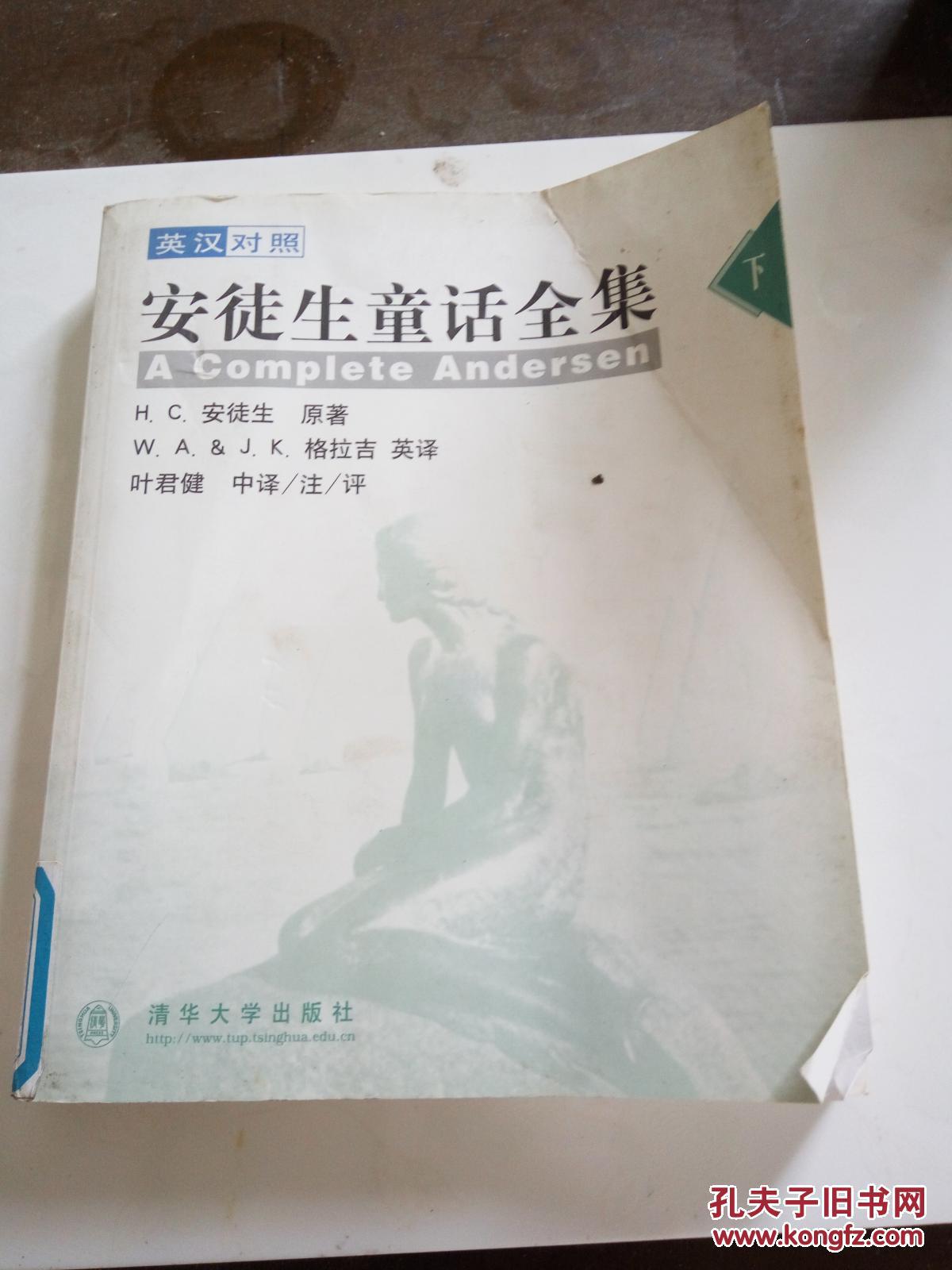 安徒生童话全集:英汉对照（下册）（一版一印）