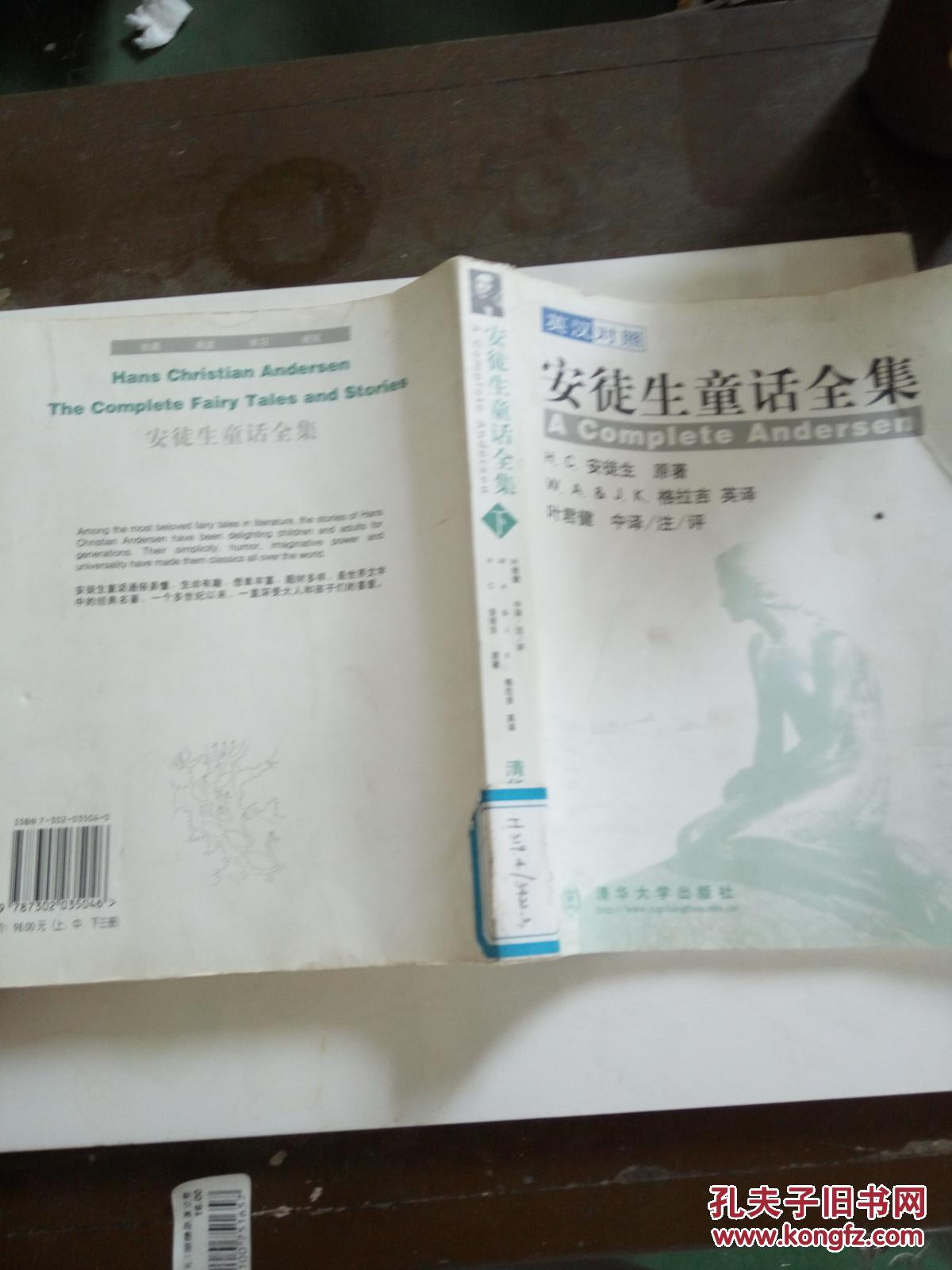 安徒生童话全集:英汉对照（下册）（一版一印）