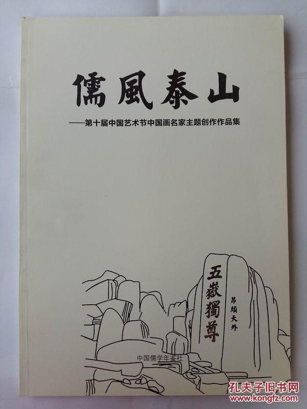 任惠中 刘书军 李宝林 杜大凯 刘大为 王伟 张志民 曾先国 韦辛夷 王小晖 舒建新 潘鲁生 程风子 陈十田 谢兴涛 杨忠良 李长风 王秋人等作品儒风泰山 第十届中国艺术节中国画名家主题创作作品集