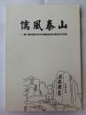 任惠中 刘书军 李宝林 杜大凯 刘大为 王伟 张志民 曾先国 韦辛夷 王小晖 舒建新 潘鲁生 程风子 陈十田 谢兴涛 杨忠良 李长风 王秋人等作品儒风泰山 第十届中国艺术节中国画名家主题创作作品集