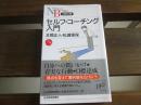 日文原版 セルフ・コーチング入门 (日経文库) 本间 正人  (著), 松瀬 理保  (著)