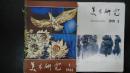 美术研究1980年1—4期（季刊）1991年3、4期合售