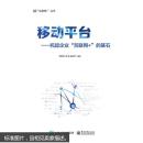 移动平台：托起企业“互联网+”的基石