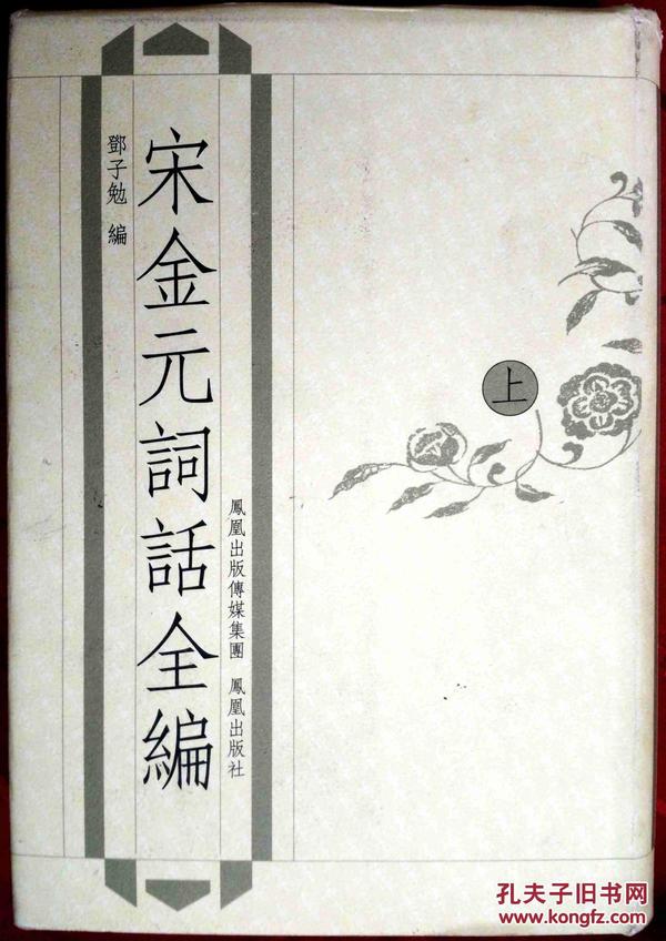 宋金元词话全编    全三册    精    繁体竖排    D4    凤凰版