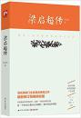 梁启超传【正版全新】