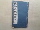 民国字帖 求古斋发行 《魏碑大观二集》第二册   26.3*15.5  包邮