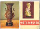 ★ 1972年北京全国工艺美术展览作品选 ★