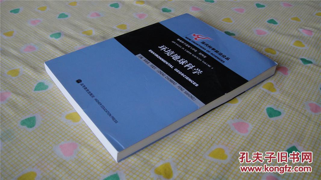 环境地球科学：地球科学进展与评论（第4卷）