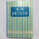 简明 预算工作手册 中国石油化工总公司设计概预算技术中心站