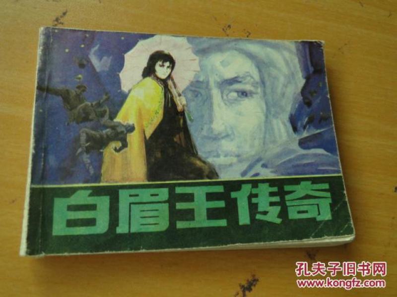 《白眉王传奇》辽宁美术出版社 赵奇绘 1985年一版一印