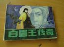 《白眉王传奇》辽宁美术出版社 赵奇绘 1985年一版一印