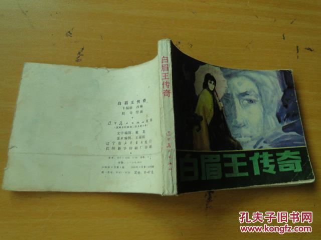 《白眉王传奇》辽宁美术出版社 赵奇绘 1985年一版一印