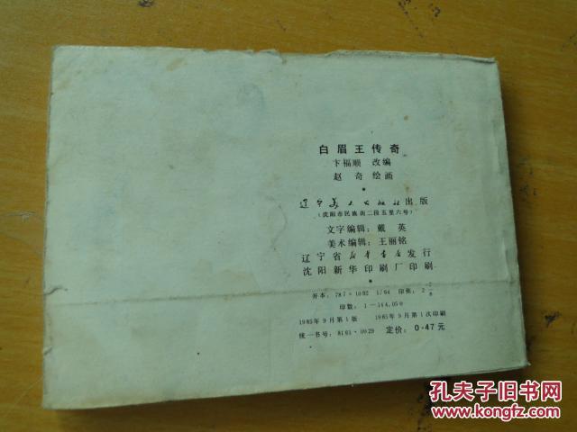 《白眉王传奇》辽宁美术出版社 赵奇绘 1985年一版一印