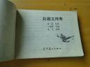 《白眉王传奇》辽宁美术出版社 赵奇绘 1985年一版一印