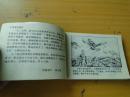 《白眉王传奇》辽宁美术出版社 赵奇绘 1985年一版一印