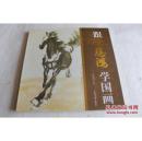 徐悲鸿画集， （有画法解析图）跟徐悲鸿学中国画。
