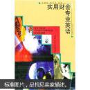 实用财会专业英语 王德发,熊芙蓉著 武汉大学出版社