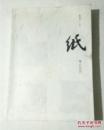 纸