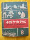 十万个为什么(6)1963.1月1版1印