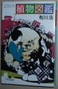 日文原版书 植物図鑑 (幻冬舎文庫)  有川浩  (著) 畅销恋爱小说