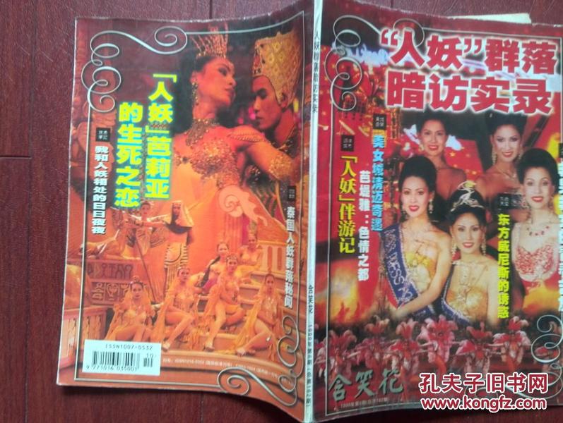 含笑花1999年第6期总162期（人妖专辑），人妖群落暗访实录