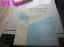 中国近代现代出版史学术讨论会文集 1990年初版