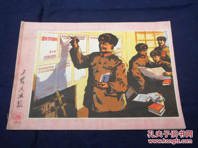 工农兵画报1975.20