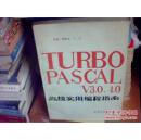 TUEBO PASCAL V3.0，4.0高级实用编程指南