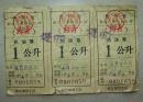 贵州  铜仁  机油票   1公升   三连张   1974年