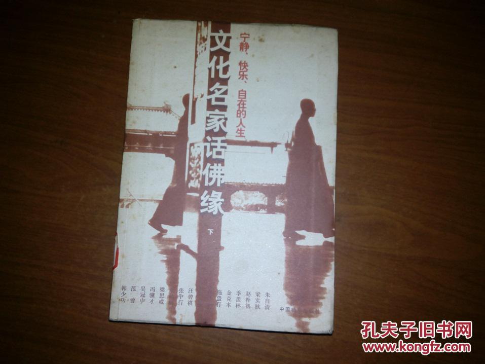 文化名家话佛缘（下）