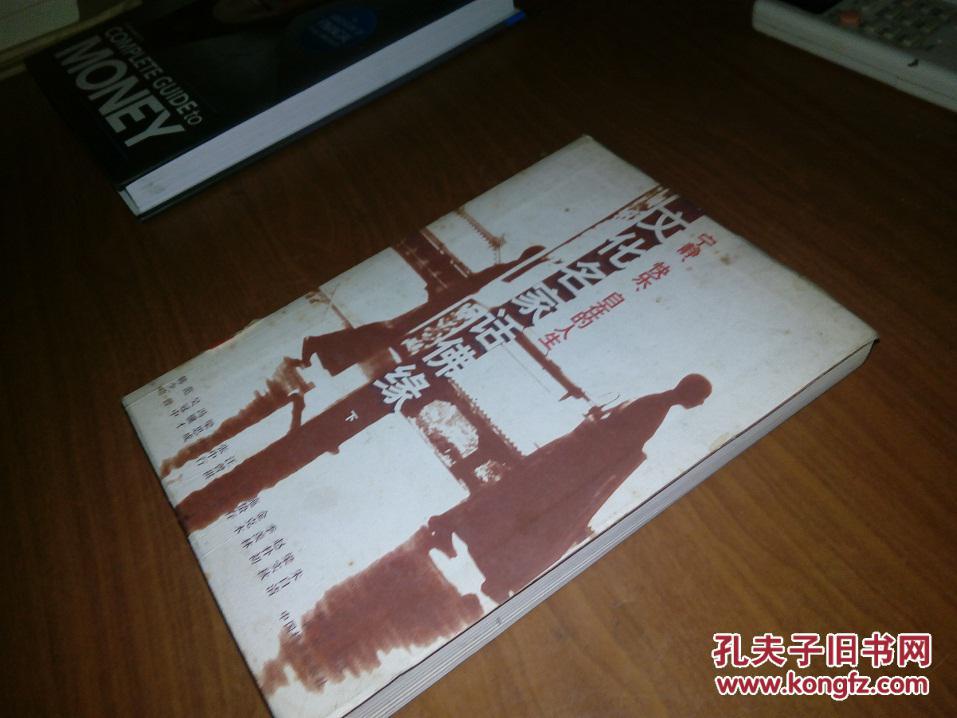 文化名家话佛缘（下）