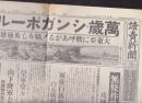 《读卖新闻》1942年2月16日，英军投降   新加坡陷落，太平洋战争重要报纸复制品