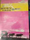 成人钢琴教学名曲欣赏【2】中国乐曲2CD