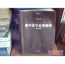 数字信号处理教程（第4版）第四版（附DVD-ROM光盘1张）程佩青【原书正版 无笔记】