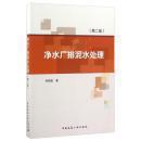 净水厂排泥水处理（第二版）9787112190850