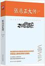 张居正大传 【正版全新】