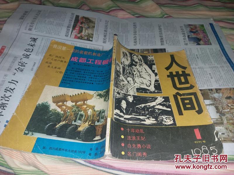 人世间 （创刊号）（1985.1）【品不好