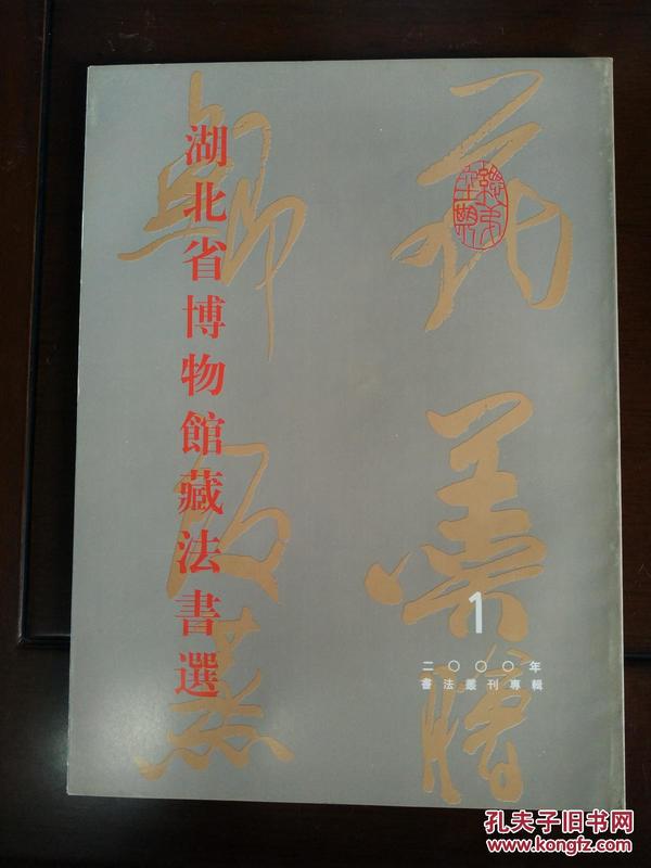 2000年第一期《书法丛刊》（湖北省博物馆馆藏法书选专辑）16开，品好，未翻阅