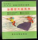 《孙悟空大战系列》(4册全)......(带盒子).
