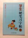 李岩选钢笔书法快速入门 学生楷书硬笔书法习字帖 名家描临范本5