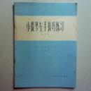 小提琴左手技巧练习 第四册