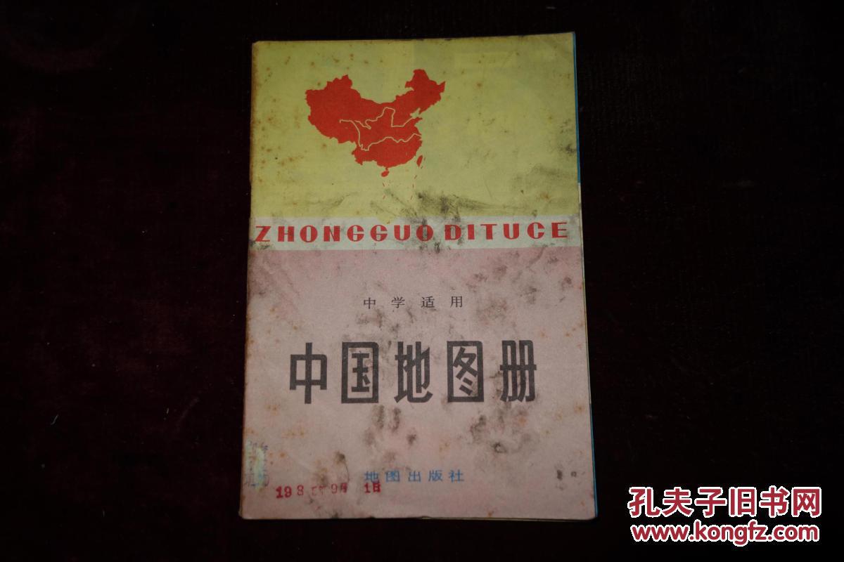 七、八十年代，《中国地图册》、《世界地图册》各一册，中学适用